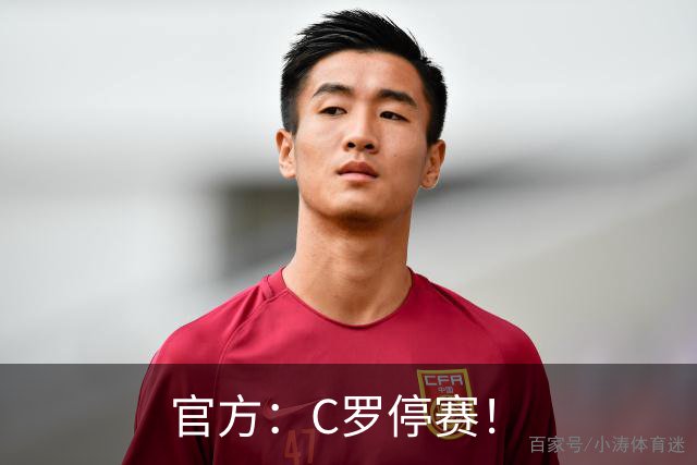 官方：C罗停赛！