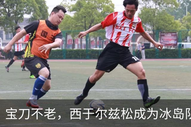宝刀不老，西于尔兹松成为冰岛队史献上助攻第二年长的球员