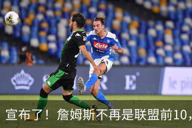 宣布了！詹姆斯不再是联盟前10，也不是前15了…