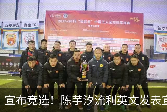 宣布竞选！陈芋汐流利英文发表宣言 网友：与全红婵走上不同道路