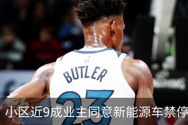 小区近9成业主同意新能源车禁停车库，物业称是怕爆炸，少数车主只能服从吗？新能源车真有更大的消防风险吗？