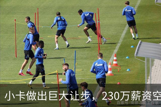 小卡做出巨大让步，230万薪资空间藏玄机！猛龙离冲冠还差一环