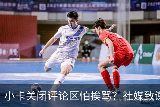 小卡关闭评论区怕挨骂？社媒致谢快船球迷：由衷感谢你们的支持