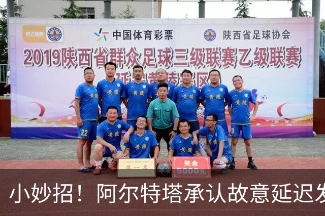 小妙招！阿尔特塔承认故意延迟发车、调高更衣室温度 以考验球员