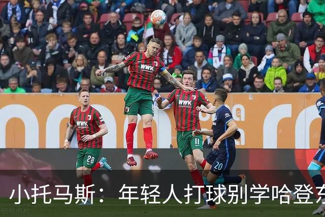 小托马斯：年轻人打球别学哈登东契奇 不用花里胡哨照样能打出名堂