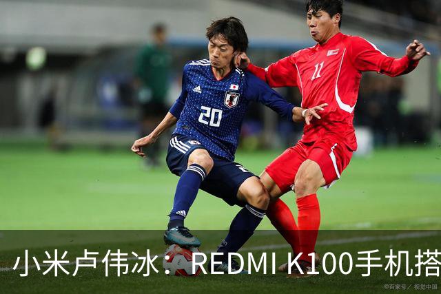 小米卢伟冰：REDMI K100手机搭载6.83英寸165Hz高刷电竞屏，40+款游戏原生适配165fps
