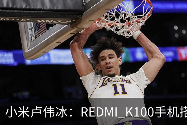 小米卢伟冰：REDMI K100手机搭载6.83英寸165Hz高刷电竞屏，40+款游戏原生适配165fps