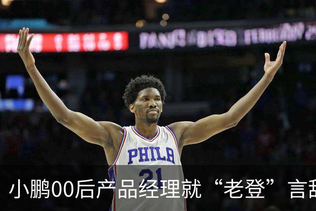 小鹏00后产品经理就“老登”言辞道歉：这个词在我们这里是个玩笑，我想吐槽的点是“固化思维”；以后会谨言慎行