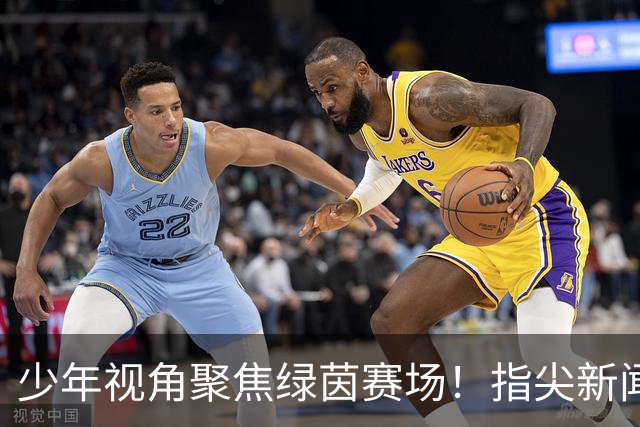 少年视角聚焦绿茵赛场！指尖新闻小主播沉浸式探访东北超半决赛