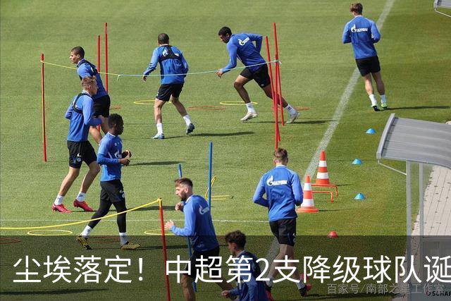 尘埃落定！中超第2支降级球队诞生