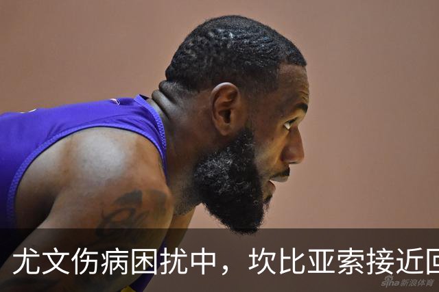 尤文伤病困扰中，坎比亚索接近回归