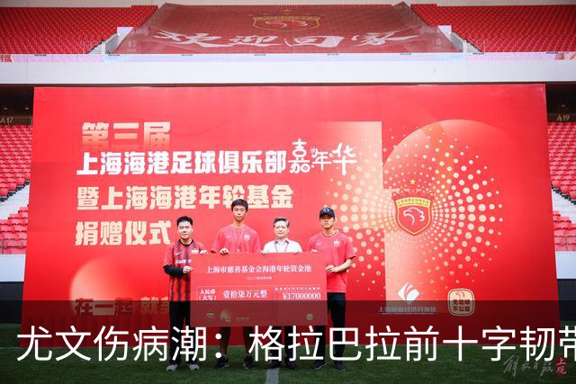 尤文伤病潮：格拉巴拉前十字韧带损伤，坎比亚索缺战