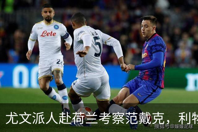尤文派人赴荷兰考察范戴克，利物浦续约拖到4月恐人财两空