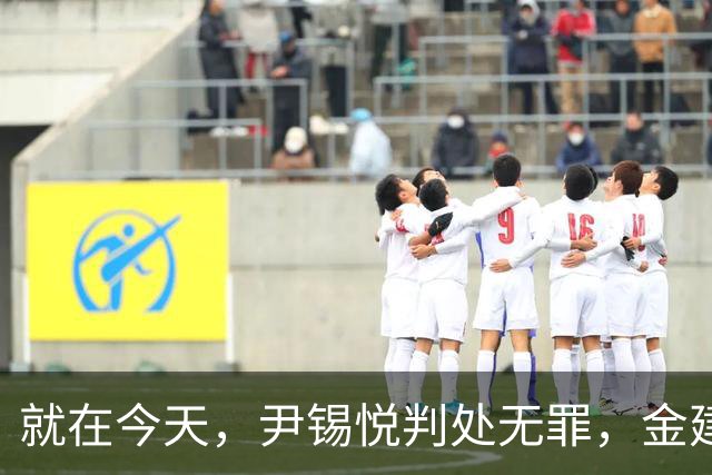 就在今天，尹锡悦判处无罪，金建希肠子都悔青了：我失去一切财富