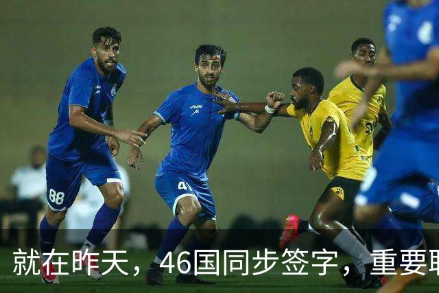 就在昨天，46国同步签字，重要联盟在中国成立，联合国也派人见证