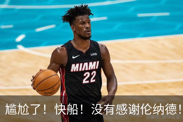 尴尬了！快船！没有感谢伦纳德！