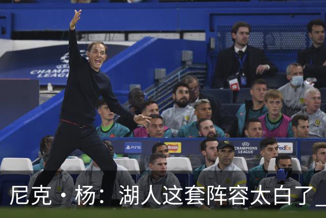 尼克·杨：湖人这套阵容太白了 凯斯勒防守压力太大 很难抗衡76人