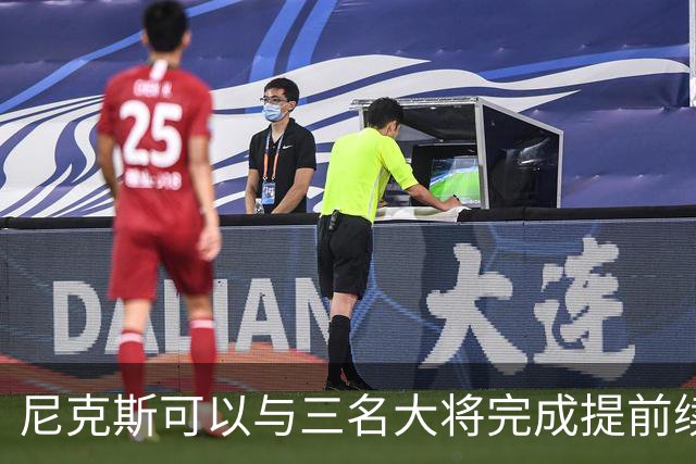 尼克斯可以与三名大将完成提前续约，他们接下来会如何操作呢？