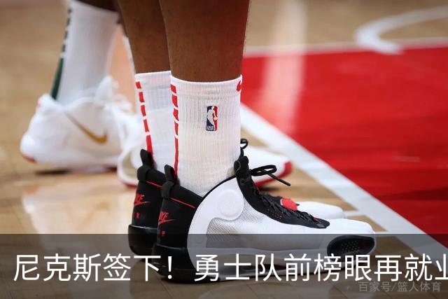 尼克斯签下！勇士队前榜眼再就业！没有任何保障啊！