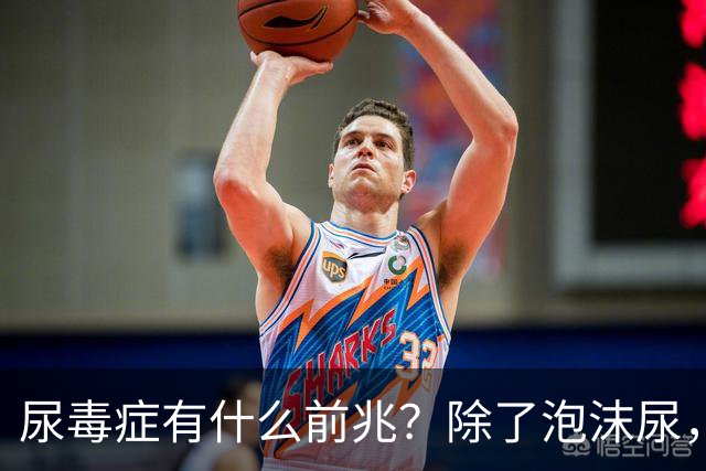 尿毒症有什么前兆？除了泡沫尿，这5种症状也是身体在“求救”