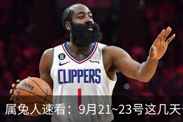 属兔人速看：9月21~23号这几天千万别做这三个决定，否则悔断肠