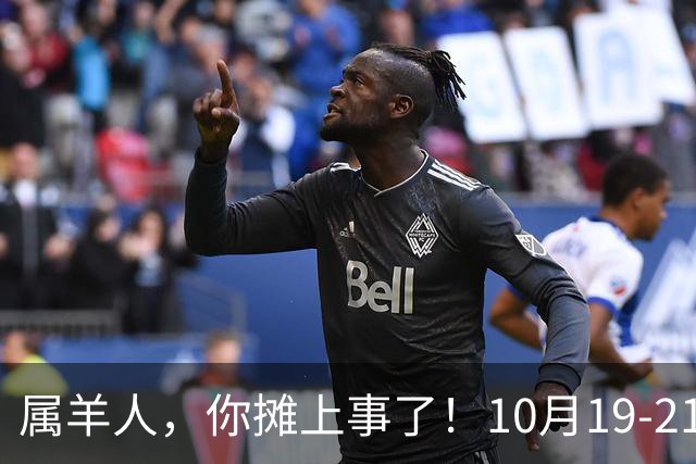 属羊人，你摊上事了！10月19-21号，会有三个人专程来找你