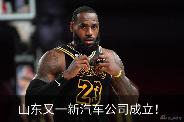 山东又一新汽车公司成立！