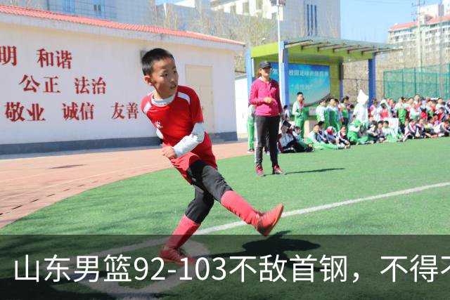 山东男篮92-103不敌首钢，不得不承认5事实，邱彪要建立狼性团队