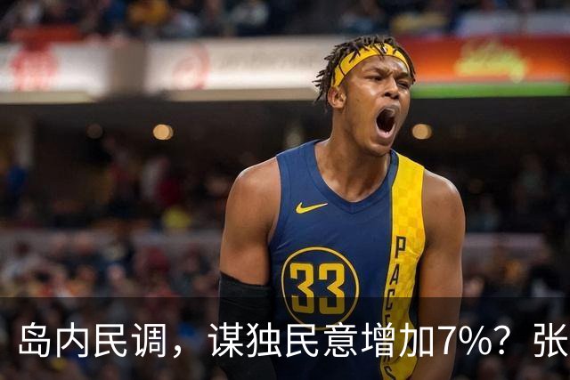 岛内民调，谋独民意增加7%？张五岳：“北京促统，推升台湾急独”
