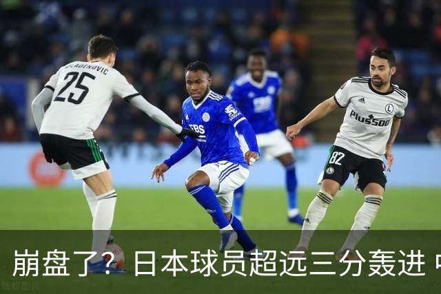 崩盘了？日本球员超远三分轰进 中国男篮已落后28分之多