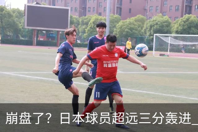 崩盘了？日本球员超远三分轰进 中国男篮已落后28分之多