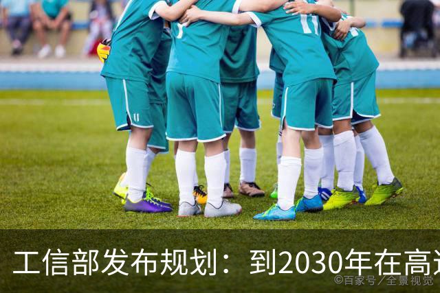 工信部发布规划：到2030年在高速公路、城市快速路等场景将实现高度自动驾驶