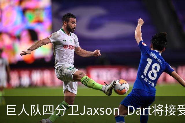 巨人队四分卫Jaxson Dart将接受膝盖手术，赛季报销