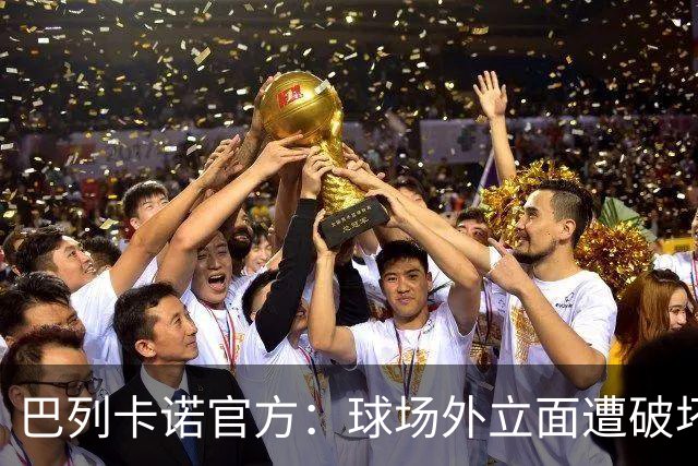 巴列卡诺官方：球场外立面遭破坏，将采取法律行动