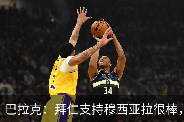 巴拉克：拜仁支持穆西亚拉很棒，但他远未回到最佳状态