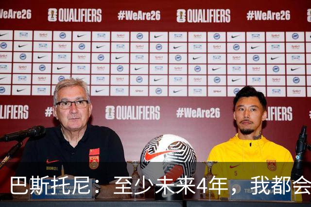 巴斯托尼：至少未来4年，我都会觉得欠意大利人