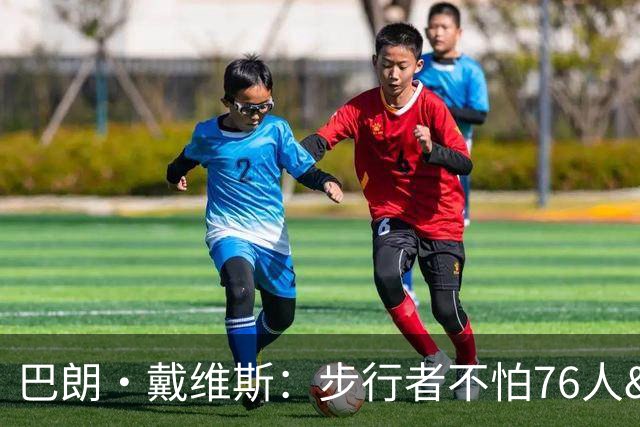 巴朗·戴维斯：步行者不怕76人&尼克斯 哈利伯顿能让队友打得舒服