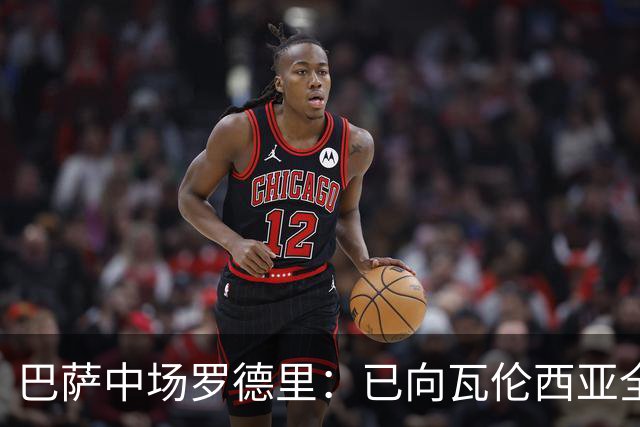 巴萨中场罗德里：已向瓦伦西亚全队道歉，称“非常弱”只是表达惊讶