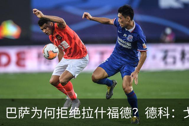 巴萨为何拒绝拉什福德？德科：戈登的高强度更符合弗里克战术