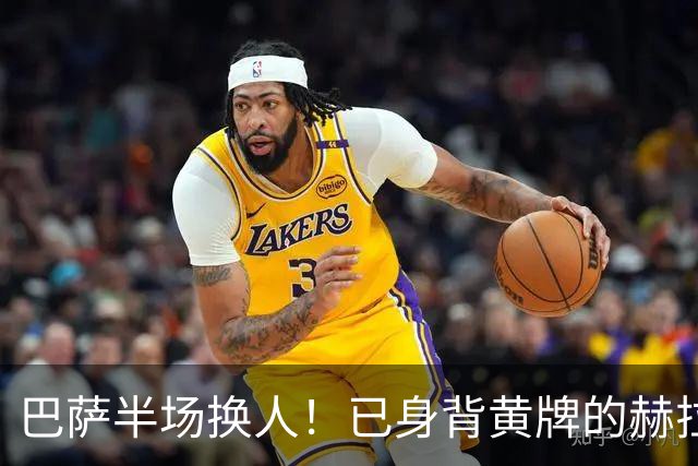 巴萨半场换人！已身背黄牌的赫拉德·马丁被换下，克里斯滕森登场