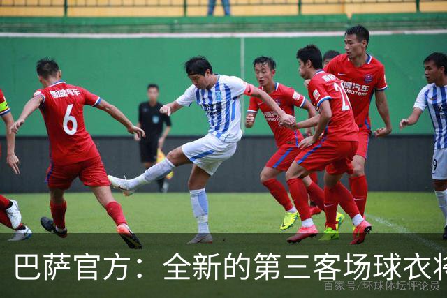 巴萨官方：全新的第三客场球衣将于周日首次亮相