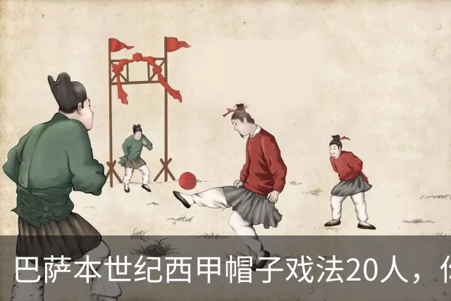 巴萨本世纪西甲帽子戏法20人，你能说出几个