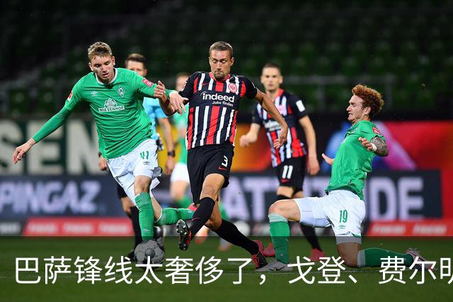 巴萨锋线太奢侈了，戈登、费尔明只能替补，弗里克手里全是王炸