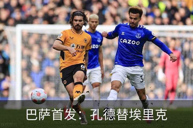 巴萨首发：孔德替埃里克