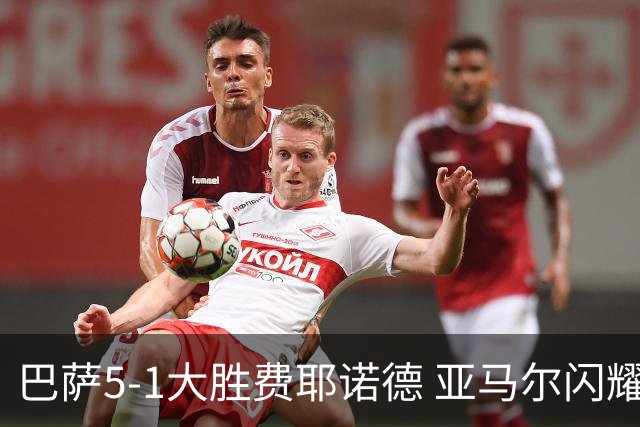 巴萨5-1大胜费耶诺德 亚马尔闪耀欧冠开门红