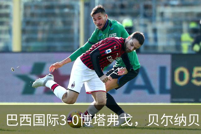 巴西国际3-0博塔弗戈，贝尔纳贝伊建功，儒尼尼奥破门