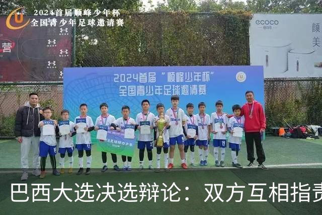 巴西大选决选辩论：双方互相指责，整场很少谈及政策议题