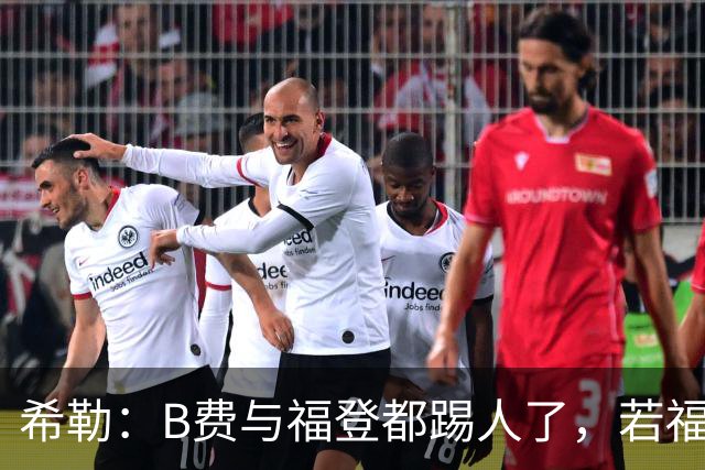 希勒：B费与福登都踢人了，若福登吃红牌B费也该被罚下