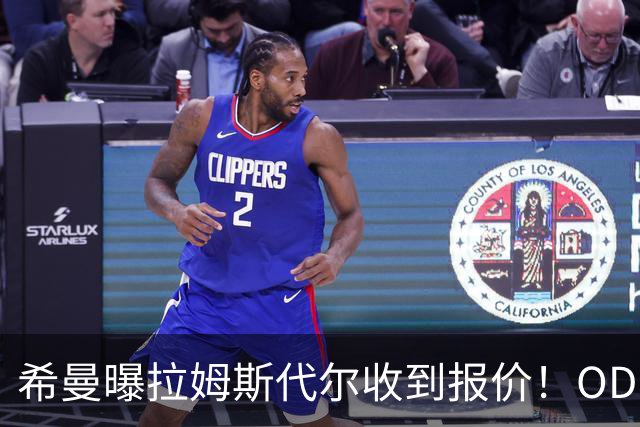 希曼曝拉姆斯代尔收到报价！OD：冬窗或迎转机