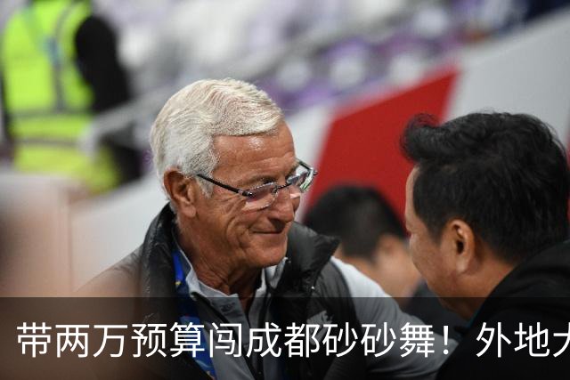 带两万预算闯成都砂砂舞！外地大哥体验：钱多未必快乐，七天玩腻